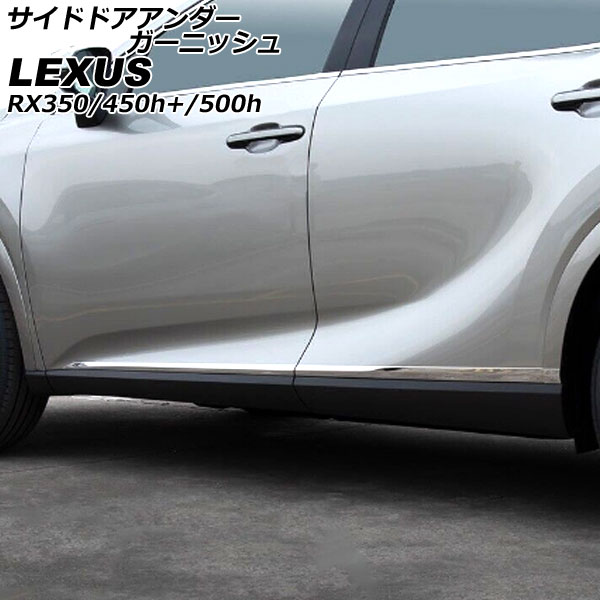 サイドドアアンダーガーニッシュ レクサス RX350/RX450h+/RX500h TALA10/TALA15/AALH16/TALH17 2022年11月～ 鏡面シルバー ステンレス製 入数：1セット(6個) AP-DG286 Side door Ander Garnish