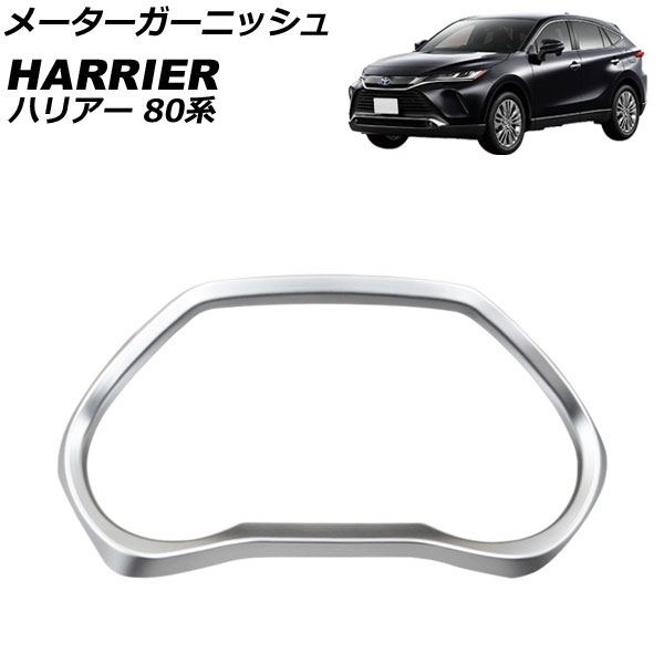 メーターガーニッシュ トヨタ ハリアー/ハリアーハイブリッド 80系(MXUA80/MXUA85/AXUH80/AXUH85) 2020年06月～ マットシルバー ABS製 AP-IT2679 Meter garnish
