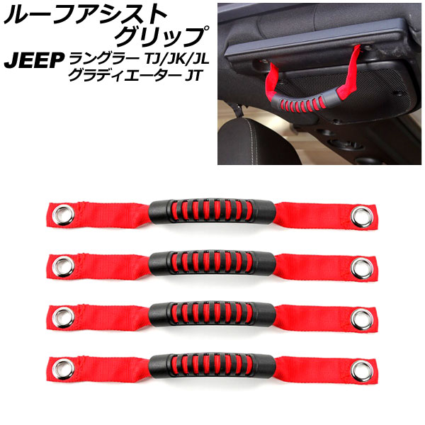 ルーフアシストグリップ ジープ ラングラー TJ/JK/JL 1996年11月～ レッド オックスフォード素材/ABS製 入数：1セット(4個) Roof Ast grip 10,904円
