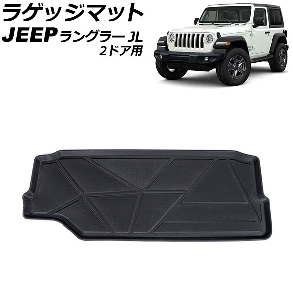 ラゲッジマット ジープ ラングラー JL36S 2ドア用 2018年10月～ ブラック TPE素材 立体構造 防水仕様 AP-IT2707 Luggage mat