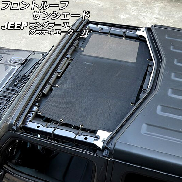 フロントルーフサンシェード ジープ ラングラー JL20L/JL36L/JL36S 2018年10月～ ブラック PVC製