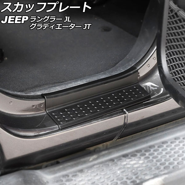 スカッフプレート ジープ ラングラー JL20L/JL36L 4ドア用 2018年11月～ ブラック ABS製 入数：1セット(4個) Scuff plate