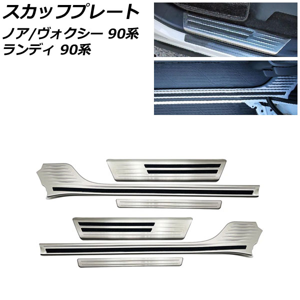 スカッフプレート スズキ ランディ 90系(ZWR90C/ZWR95C/MZRA90C/MZRA95C) 2022年08月～ シルバー ステンレス製 入数：1セット(6個)
