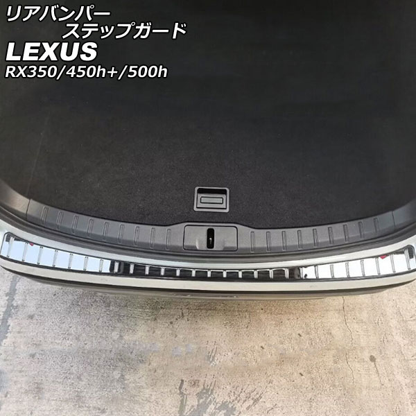 リアバンパーステップガード レクサス RX350/RX450h+/RX500h TALA10/TALA15/AALH16/TALH17 2022年11月～ ブラック ステンレス製 ヘアライン加工 AP-SG281-BK Rear bumper step guard