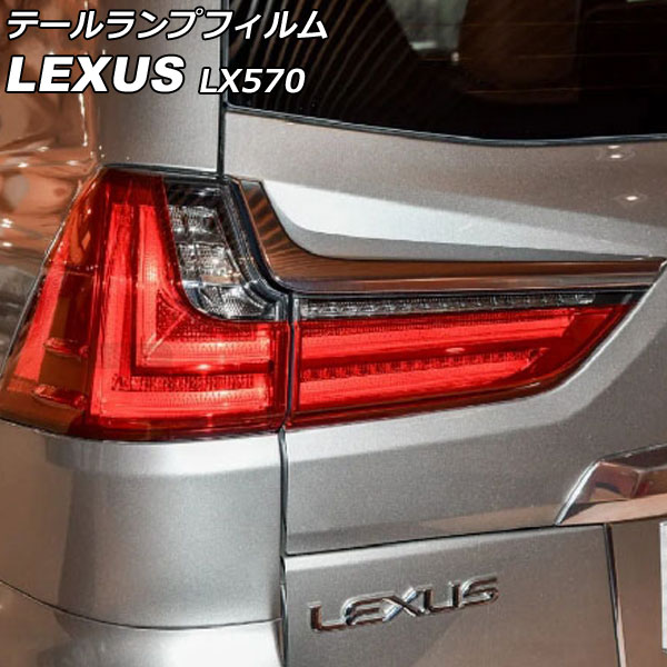テールランプフィルム レクサス LX570 URJ201W 2015年09月～2021年10月 クリア TPU製 入数：1セット(左右) AP-XT2082-CL Tail lamp film｜オートパーツエージェンシー2号店