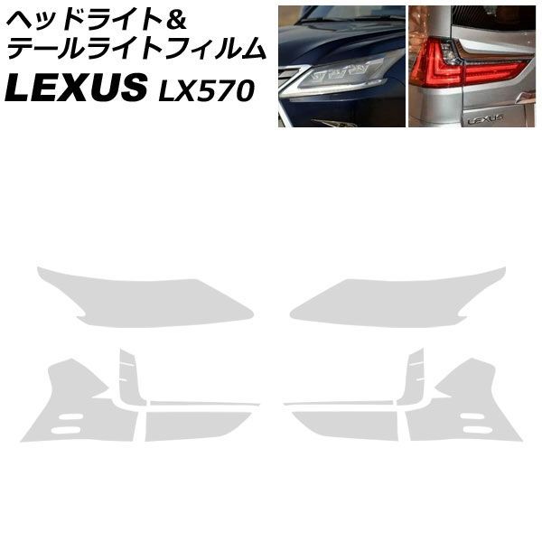 ヘッドライト＆テールライトフィルム レクサス LX570 URJ201W 2015年09月～2021年10月 クリア TPU製 入数：1セット(4枚) AP-XT2084-CL Headlight tail light film｜オートパーツエージェンシー2号店