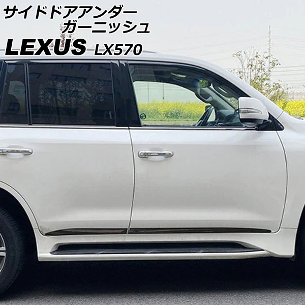 サイドドアアンダーガーニッシュ レクサス LX570 URJ201W 2015年09月～2021年10月 ブラック ABS製 入数：1セット(4個) AP-XT2091-BK Side door Ander Garnish
