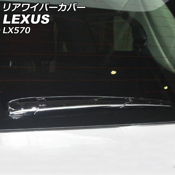 リアワイパーカバー レクサス LX570 URJ201W 2015年09月～2021年10月 鏡面シルバー ABS製 AP-XT2100 Rear wiper cover