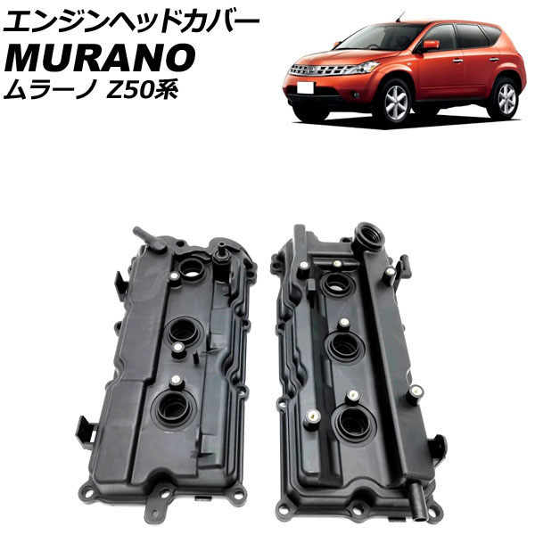 エンジンヘッドカバー ニッサン ムラーノ PZ50/PNZ50 2004年09月～2008年09月 左右セット 入数：1セット(2個) AP-4T1957-LR Engine head cover