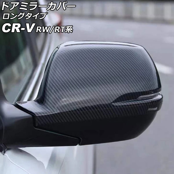 ドアミラーカバー ホンダ CR-V RW1/RW2/RT5/RT6 ハイブリッド可 2018年08月～2022年12月 ブラックカーボン ABS製 ロングタイプ 入数：1セット(左右) AP-DM351-BKC Door mirror cover