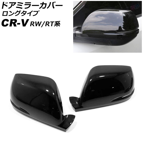 ドアミラーカバー ホンダ CR-V RW1/RW2/RT5/RT6 ハイブリッド可 2018年08月~2022年12月 ピアノブラック ABS製 ロングタイプ 入数:1セット(左右) AP-DM351-PBK Door mirror cover|オートパーツエージェンシー2号店
