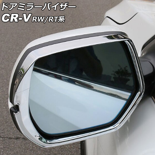ドアミラーバイザー ホンダ CR-V RW1/RW2/RT5/RT6 ハイブリッド可 2018年08月～2022年12月 鏡面シルバー ABS製 入数：1セット(左右) AP-DM353-KSI Door mirror visor