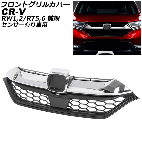 フロントグリルカバー ホンダ CR-V RW1/RW2/RT5/RT6 前期 ハイブリッド可 センサー有り車用 2018年08月～2020年06月 ブラック ABS製 AP-FG598-BK Front grill cover