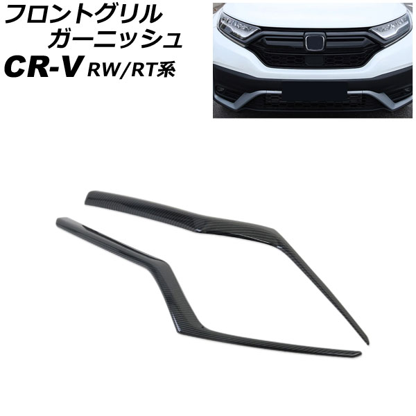 フロントグリルガーニッシュ ホンダ CR-V RW1/RW2/RT5/RT6 ハイブリッド可 2018年08月～2022年12月 ブラックカーボン ABS製 入数：1セット(2個) AP-FG600-A-BKC