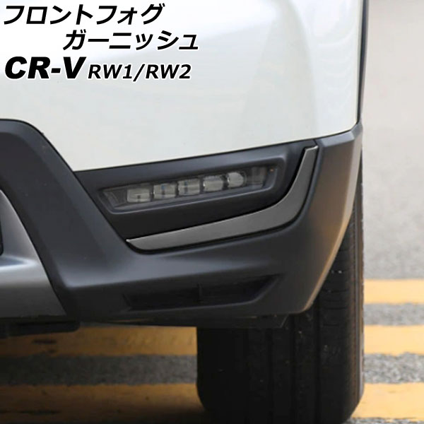 フロントフォグガーニッシュ ホンダ CR-V RW1/RW2 ハイブリッド不可 2018年08月～2022年12月 ブラック ステンレス製 入数：1セット(左右) AP-FL360-BK Front fog garnish