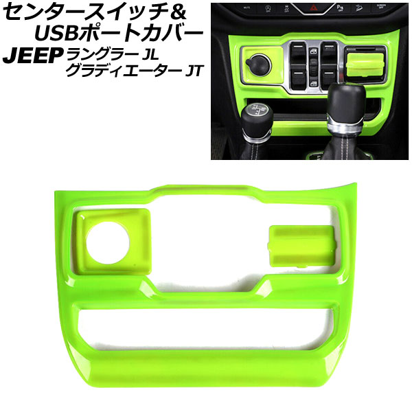 センタースイッチ＆USBポートカバー ジープ ラングラー JL20L/JL36L/JL36S 2018年10月～ ライトグリーン ABS製 左ハンドル用 入数：1セット(3個)