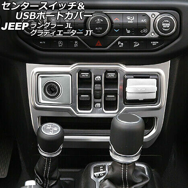 センタースイッチ＆USBポートカバー ジープ ラングラー JL20L/JL36L/JL36S 2018年10月～ マットシルバー ABS製 左ハンドル用 入数：1セット(3個)