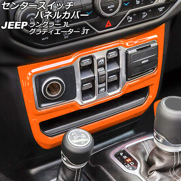 センタースイッチパネルカバー ジープ ラングラー JL20L/JL36L/JL36S 2018年10月～ オレンジ ABS製 左ハンドル用 Center switch panel cover