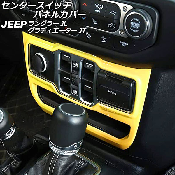 センタースイッチパネルカバー ジープ ラングラー JL20L/JL36L/JL36S 2018年10月～ イエロー ABS製 左ハンドル用 Center switch panel cover