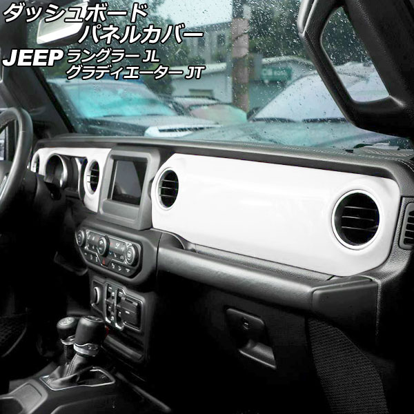 ダッシュボードパネルカバー ジープ ラングラー JL20L/JL36L/JL36S 2018年10月～ カラー7 ABS製 左ハンドル用 入数：1セット(2個) Dashboard panel cover