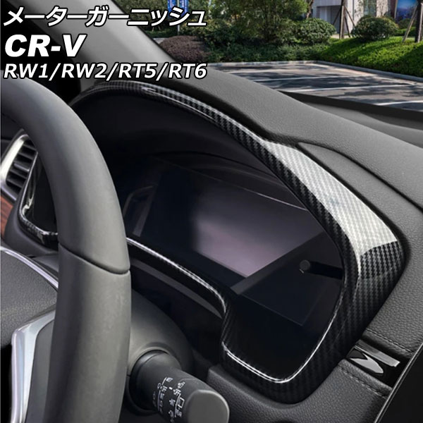 メーターガーニッシュ ホンダ CR-V RW1/RW2/RT5/RT6 ハイブリッド可 2018年08月～2022年12月 ブラックカーボン ABS製 AP-IT2735-BKC Meter garnish