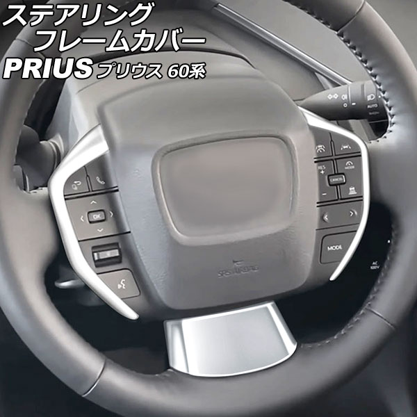 ステアリングフレームカバー トヨタ プリウス ZVW60/ZVW65/MXWH60/MXWH61/MXWH65 2023年01月～ マットシルバー ABS製 入数：1セット(3個) AP-IT2739-MSI Steering frame cover