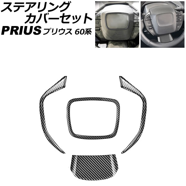 ステアリングカバーセット トヨタ プリウス ZVW60/ZVW65/MXWH60/MXWH61/MXWH65 2023年01月～ ブラックカーボン ABS製 入数：1セット(4個) AP-IT2740-BKC Steering cover set