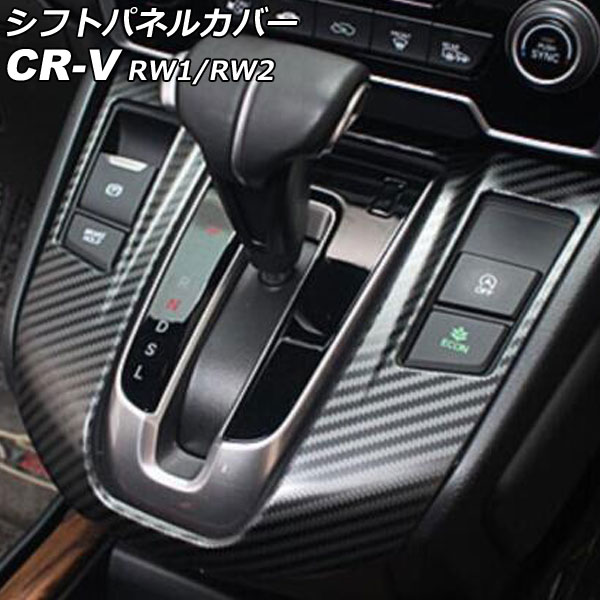 シフトパネルカバー ホンダ CR-V RW1/RW2 ガソリン車用 2018年08月～2022年12月 ブラックカーボン ステンレス製 AP-IT2742-BKC Shift panel cover｜オートパーツエージェンシー2号店