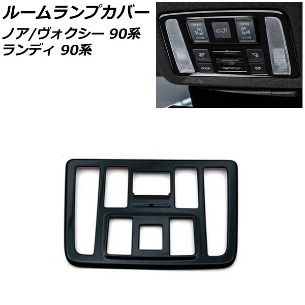 ルームランプカバー スズキ ランディ 90系(ZWR90C/ZWR95C/MZRA90C/MZRA95C) 2022年08月～ ピアノブラック ABS樹脂製