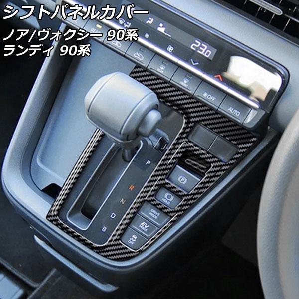 シフトパネルカバー トヨタ ノア/ヴォクシー 90系(ZWR90W/ZWR95W/MZRA90W/MZRA95W) エレクトロシフトマチック装備車不可 2022年01月~ ブラックカーボン ABS樹脂製|オートパーツエージェンシー2号店