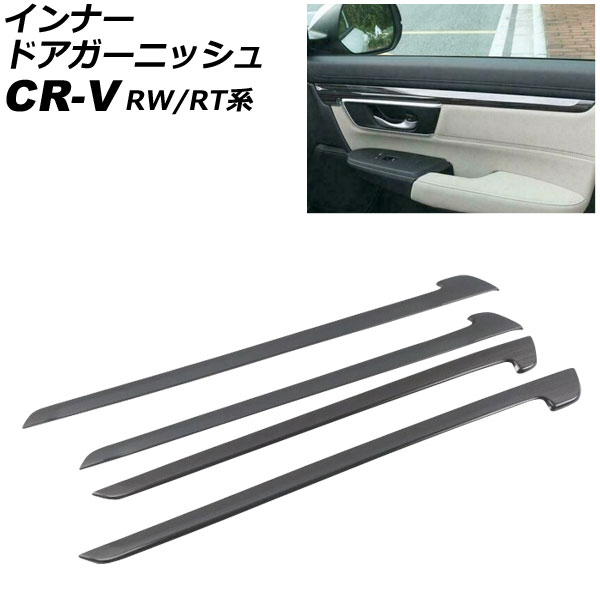 インナードアガーニッシュ ホンダ CR-V RW1/RW2/RT5/RT6 ハイブリッド可 2018年08月～2022年12月 ブラック ステンレス製 ヘアライン仕上げ 入数：1セット(4個) AP-IT2769-BK Inner Agurnish｜オートパーツエージェンシー2号店