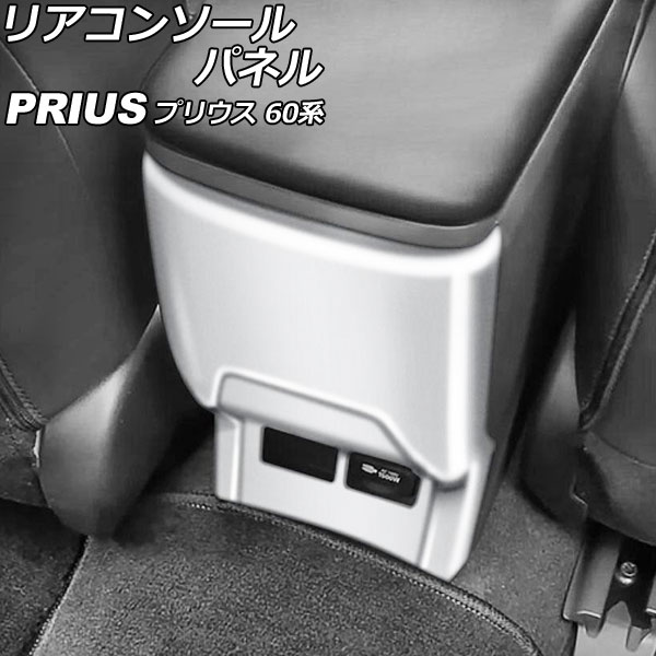 リアコンソールパネル トヨタ プリウス ZVW60/ZVW65/MXWH60/MXWH61/MXWH65 2023年01月～ マットシルバー ABS製 AP-IT2771-MSI｜オートパーツエージェンシー2号店 7,126円