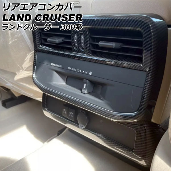 リアエアコンカバー トヨタ ランドクルーザー FJA300W/VJA300W 2021年08月~ ブラックカーボン ABS製 入数:1セット(2個) AP-IT2789|オートパーツエージェンシー2号店