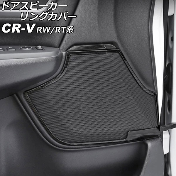 ドアスピーカーリングカバー フロント&リア用 ホンダ CR-V RW1/RW2/RT5/RT6 ハイブリッド可 2018年08月~2022年12月 ブラック ステンレス製 ヘアライン仕上げ 入数:1セット(4個) AP-IT2790-BK|オートパーツエージェンシー2号店