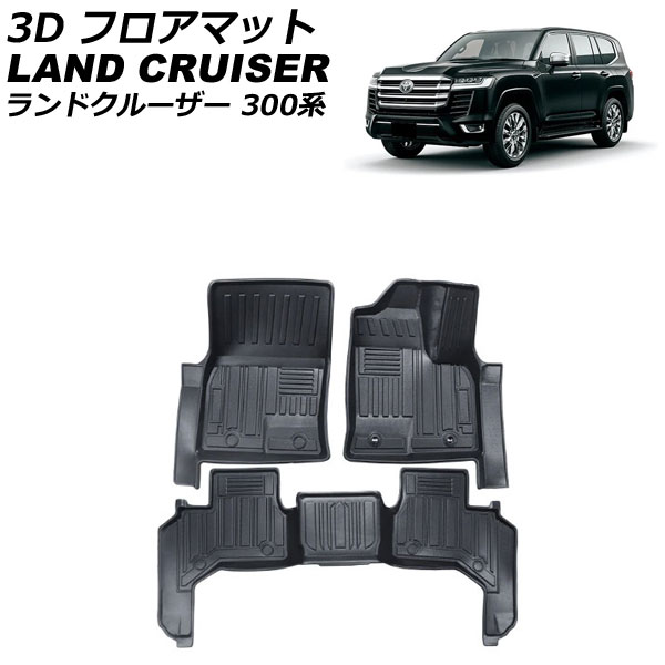 3D フロアマット トヨタ ランドクルーザー FJA300W/VJA300W 5人乗り用 2021年08月～ ブラック ゴム素材 立体構造 防水仕様 入数：1セット(3個) AP-IT2791