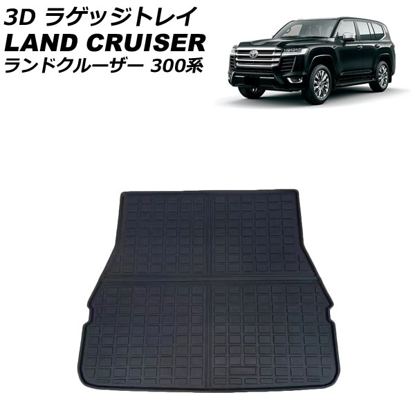 3D ラゲッジトレイ トヨタ ランドクルーザー FJA300W/VJA300W 7人乗り用 2021年08月～ ブラック ゴム素材 立体構造 防水仕様 AP-IT2793