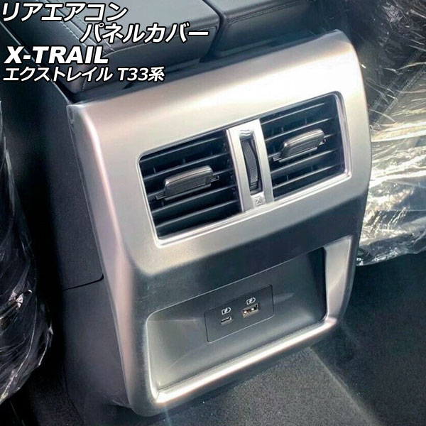 リアエアコンパネルカバー ニッサン エクストレイル T33/SNT33 2022年07月～ マットシルバー ABS製 AP-IT2824-MSI