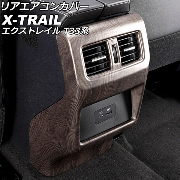 リアエアコンカバー ニッサン エクストレイル T33/SNT33 2022年07月～ 茶木目 ABS製 AP-IT2825-BRWD