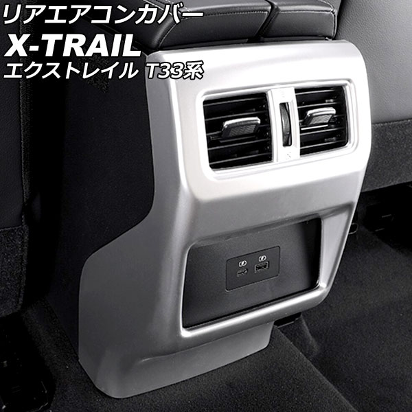 リアエアコンカバー ニッサン エクストレイル T33/SNT33 2022年07月～ マットシルバー ABS製 AP-IT2825-MSI