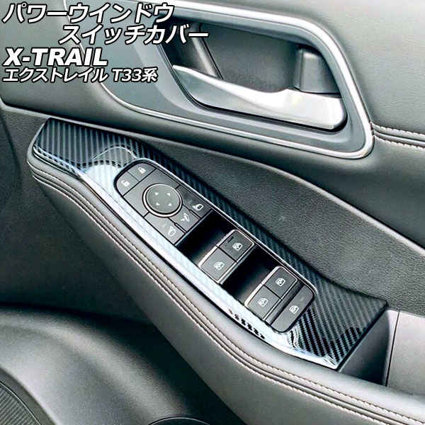 パワーウインドウスイッチカバー ニッサン エクストレイル T33/SNT33 2022年07月～ ブラックカーボン ステンレス製 入数：1セット(4個) AP-IT2838-BKC Power windows switch cover