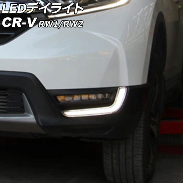 LEDデイライト ホンダ CR-V RW1/RW2 ハイブリッド不可 2018年08月~2022年12月 ホワイト 入数:1セット(左右) AP-LL539|オートパーツエージェンシー2号店