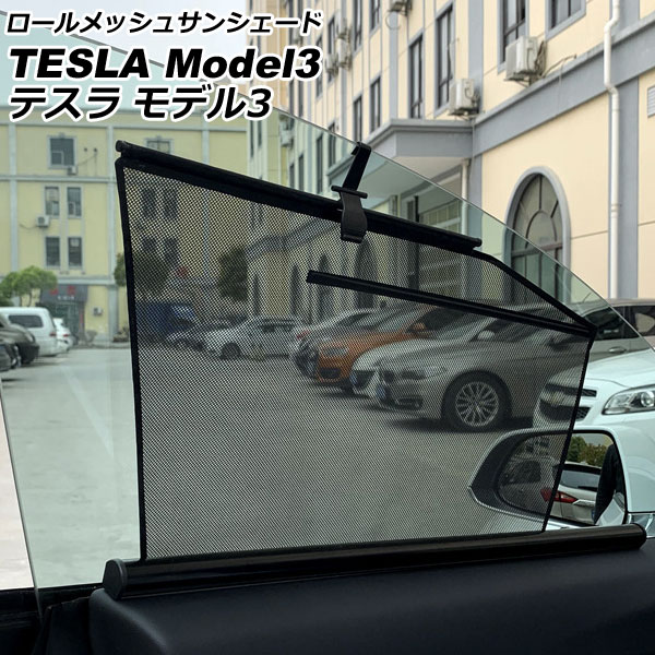 ロールメッシュサンシェード テスラ モデル3 2019年～ 1列目窓用 入数：1セット(2枚) AP-SD334-F2 Roll Mesh Sun Shade｜オートパーツエージェンシー2号店