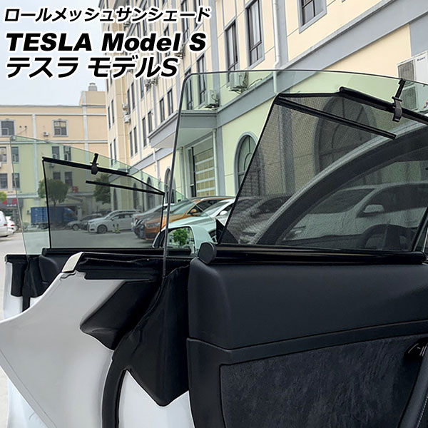 ロールメッシュサンシェード テスラ モデルS 2016年～ 1,2列目窓用 入数：1セット(4枚) AP-SD337-4 Roll Mesh Sun Shade