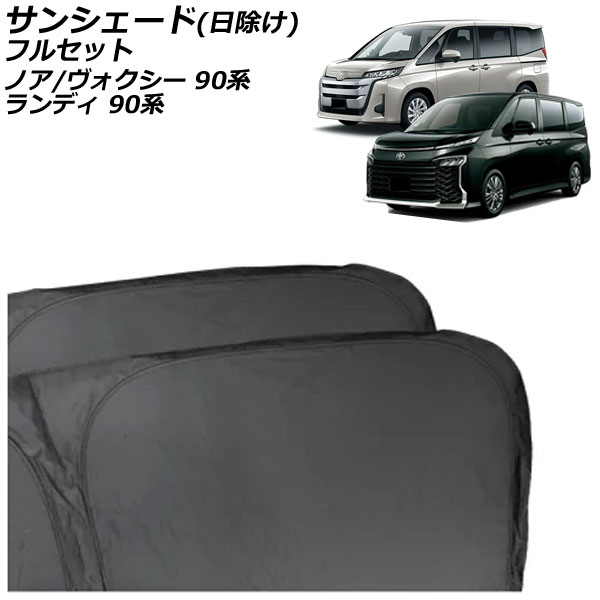 サンシェード(日除け) スズキ ランディ 90系(ZWR90C/ZWR95C/MZRA90C/MZRA95C) 2022年08月～ 表裏2重ブラック フルセット 入数：1台分フルセット(10枚)