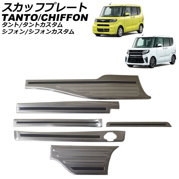 スカッフプレート スバル シフォン/シフォンカスタム LA650F/LA660F ロングスライドシート非装着車用 2019年07月～ シルバー ステンレス製 入数：1セット(6個) Scuff plate