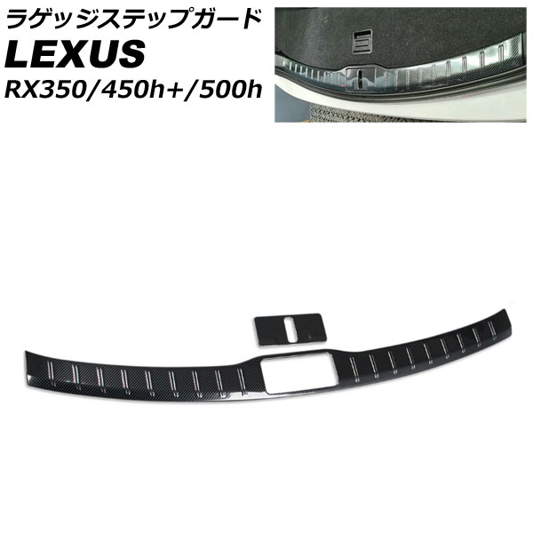 ラゲッジステップガード レクサス RX350/RX450h+/RX500h TALA10/TALA15/AALH16/TALH17 2022年11月～ ブラックカーボン ステンレス製 入数：1セット(2個) AP-SG284-BKC Luggage step guard