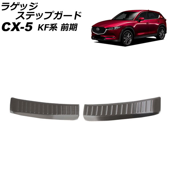 ラゲッジステップガード マツダ CX-5 KF系(KFEP/KF2P/KF5P) 前期 2017年02月～2021年11月 ブラック ステンレス製 入数：1セット(2個) AP-SG288-BK