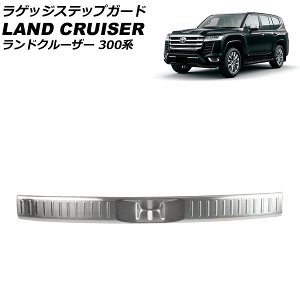 ラゲッジステップガード トヨタ ランドクルーザー 300系 7人乗り車専用 2021年08月～ シルバー ステンレス製 ヘアライン仕上げ AP-SG290-SI Luggage step guard