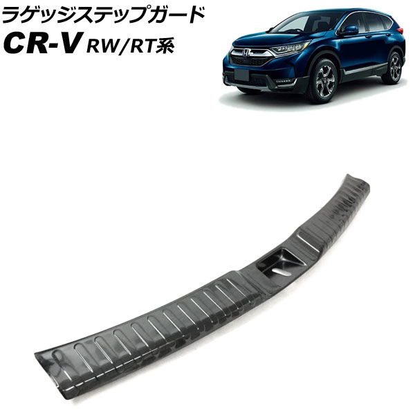 ラゲッジステップガード ホンダ CR-V RW1/RW2/RT5/RT6 ハイブリッド可 2018年08月～2022年12月 ブラック ステンレス製 ヘアライン仕上げ AP-SG298-BK