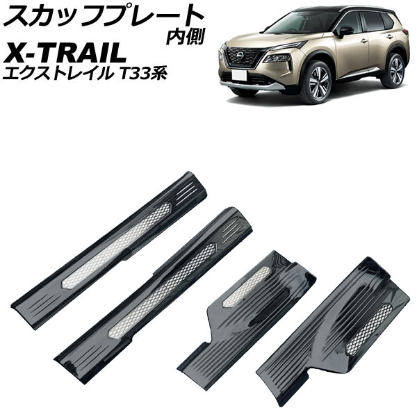 スカッフプレート 内側 ニッサン エクストレイル T33/SNT33 2022年07月～ ブラック ステンレス製 ヘアライン仕上げ 入数：1セット(4個) AP-SG305-BK｜オートパーツエージェンシー2号店